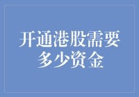 入港攻略：开通港股需要多少资金？——新手必读