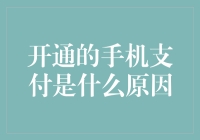 开通手机支付的原因分析：一部手机，改变生活