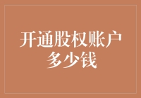 开通股权账户：只需三步，零成本加零智商？