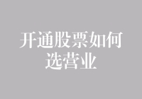 面对股市风云，如何选择合适的营业厅？