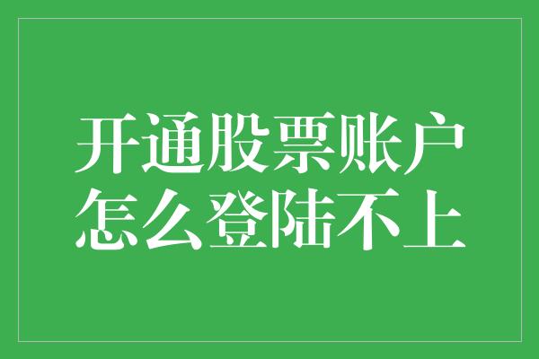 开通股票账户怎么登陆不上