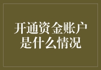 开通资金账户是什么情况：实现财富管理与投资的新起点