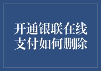 如何优雅地删除银联在线支付——一份手册