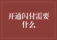 开通闪付，你准备好了吗？（或者：开通闪付的那些事儿）