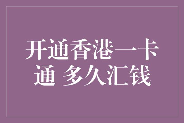 开通香港一卡通 多久汇钱