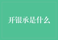 开银承是个啥？咱老百姓的银行承兑知识科普时间！