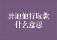 取款自由度大升级？解读异地他行取款新潮流