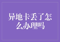 异地卡丢了怎么办理：一份令人捧腹的手册