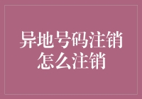 异地号码注销真的很难吗？一招教你轻松解决！