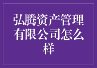 弘腾资产管理有限公司：专业财务策略规划领导者