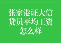 张家港证大信贷员平均工资到底有多高？