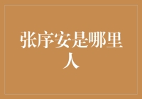 张序安到底是谁？来自何方神圣？