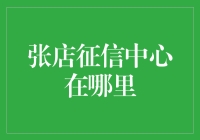 张店区征信中心：城市信用的守护者