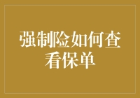 强制险如何查看保单：轻松几步，让保险保障一目了然