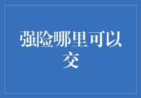 强制保险：选择合适的交强险平台及其优劣分析