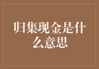 金融知识普及：理解归集现金的概念