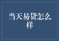 当天易贷：让借钱变得比朋友圈点赞更简单