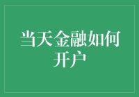 当天金融如何开户？你可能需要一场金融自我介绍