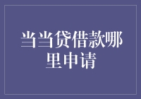 当当贷借款：便捷申请流程与详细解析