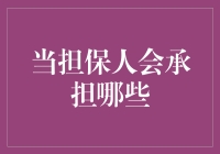 担保人的责任与风险——你了解吗？