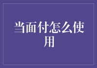 当面付：让支付变得更智能、更便捷