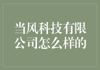 当风科技有限公司：让人想入非非的公司简介