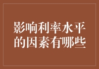 影响利率水平的因素有哪些：深度解析