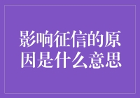 你的征信被影响，冤枉吗？