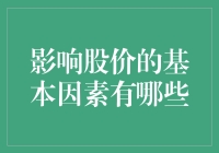 影响股价的那些事儿，不仅是颜值和内涵