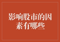 股市的那些事儿：究竟是谁在左右股市的涨跌？