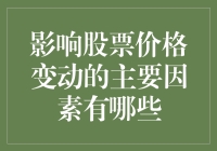 影响股票价格变动的主要因素有哪些？——一场股市上的变形记