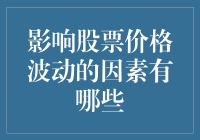 股票价格波动：一场与市场老顽童的捉迷藏游戏