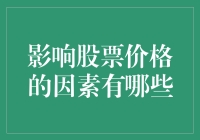 股票价格的波动因素探析：探寻影响股票行情的关键因素