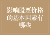 影响股票价格的基本因素：从宏观经济到企业基本面的多维度解析