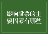 股市风云变幻，影响股价的因素知多少？