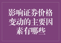 影响证券价格波动的主要因素分析