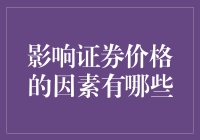 为什么炒股就像追星：那些影响证券价格的因素