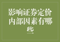 影响证券定价内部因素解析