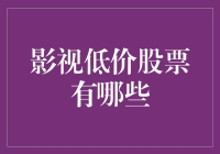 解读影视低价股票：挖掘行业潜力与价值