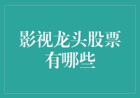 影视龙头股票为何物？揭秘那些被股民神话的影视公司