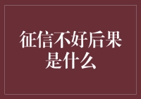 征信不好，你的未来可能变成老赖联名卡！