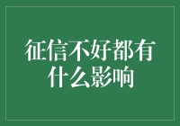 当征信不好时，你的生活可能变成破产姐妹的真人版