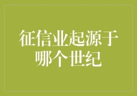 一千年前的信用评分：当古人为了借钱也开始做信用狗