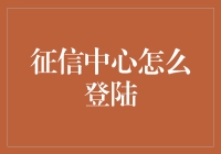 关于征信中心登录服务的那些事儿——击败尴尬世界的武林秘籍