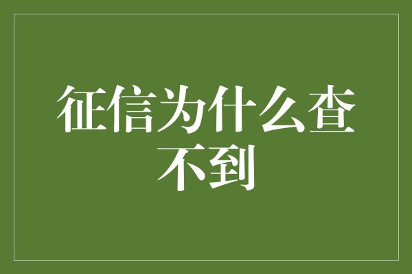 征信为什么查不到