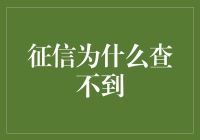 那些年，我们共同经历的征信为什么查不到事件