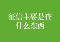 征信报告大冒险：揭开那些不为人知的秘密