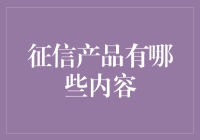 金融科技背景下征信产品的多元化与创新