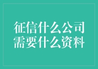 信用不好如何自救？揭秘征信公司需要哪些资料