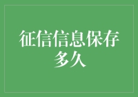 个人征信信息保存时间：构建信用社会的关键问题